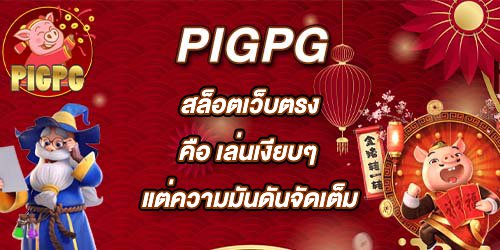 PIGPGสล็อตเว็บตรงคือ