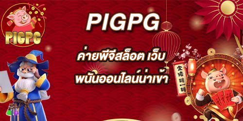 PIGPGค่ายพีจีสล็อต
