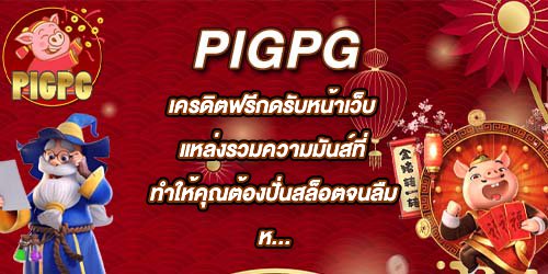 PIGPG เครดิตฟรีกดรับหน้าเว็บ แหล่งรวมความมันส์ที่ทำให้คุณต้องปั่นสล็อตจนลืมหายใจ
