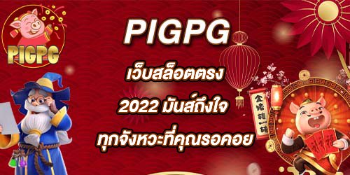 PIGPG เว็บสล็อตตรง2022