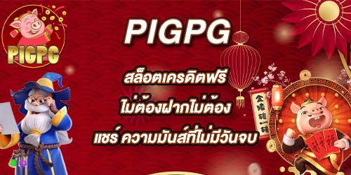 PIGPG สล็อตเครดิตฟรีไม่ต้องฝากไม่ต้องแชร์