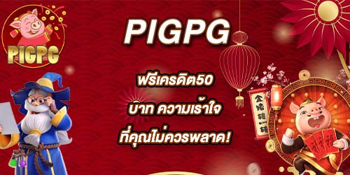 PIGPG ฟรีเครดิต50บาท