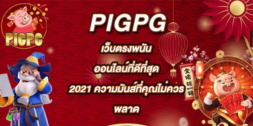PIGPG เว็บตรงพนันออนไลน์ที่ดีที่สุด2021