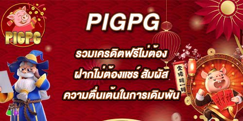 PIGPG รวมเครดิตฟรีไม่ต้องฝากไม่ต้องแชร์