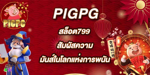 PIGPG สล็อต799