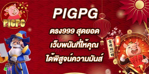 PIGPG ตรง999