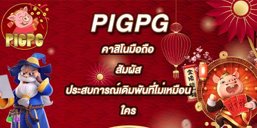PIGPG คาสิโนมือถือ