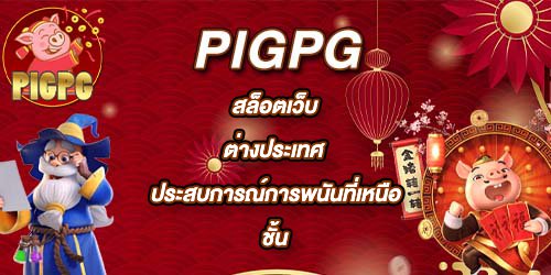 PIGPG สล็อตเว็บต่างประเทศ