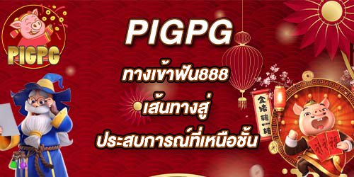 PIGPG ทางเข้าฟัน888