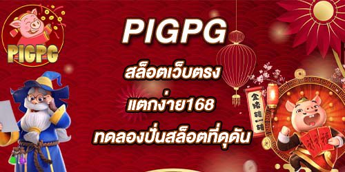 PIGPG สล็อตเว็บตรงแตกง่าย168