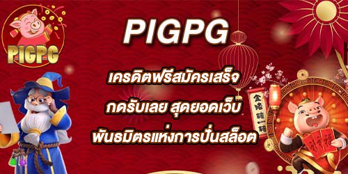 PIGPG เครดิตฟรีสมัครเสร็จกดรับเลย