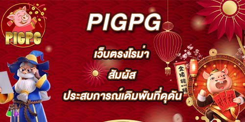 PIGPG เว็บตรงโรม่า
