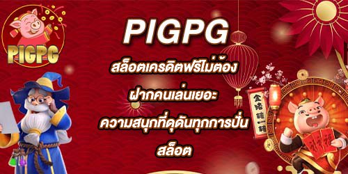 PIGPG สล็อตเครดิตฟรีไม่ต้องฝากคนเล่นเยอะ