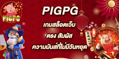 PIGPG เกมสล็อตเว็บตรง