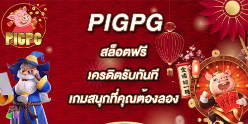 PIGPG สล็อตฟรีเครดิตรับทันที
