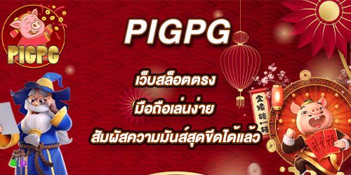 PIGPG เว็บสล็อตตรงมือถือเล่นง่าย