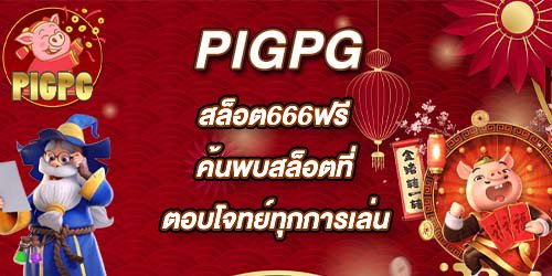 PIGPG สล็อต666ฟรี