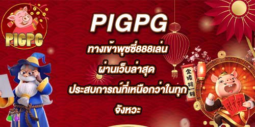 PIGPG ทางเข้าพุซซี่888เล่นผ่านเว็บล่าสุด