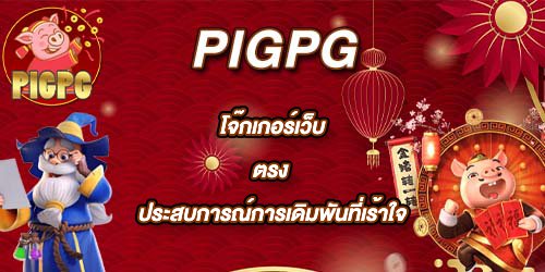 PIGPG โจ๊กเกอร์เว็บตรง