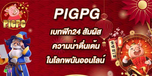 PIGPG เบทฟิก24