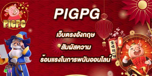 PIGPG เว็บตรงอังกฤษ
