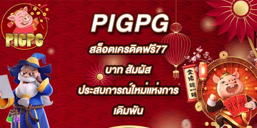 PIGPG สล็อตเครดิตฟรี77บาท
