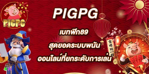 PIGPG เบทฟิก89