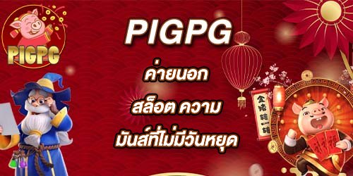 PIGPG ค่ายนอกสล็อต