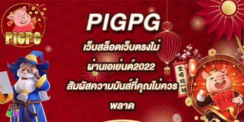 PIGPG เว็บสล็อตเว็บตรงไม่ผ่านเอเย่นต์2022