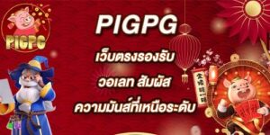 PIGPG เว็บตรงรองรับวอเลท