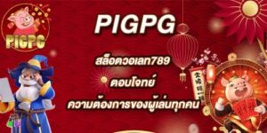 PIGPG สล็อตวอเลท789