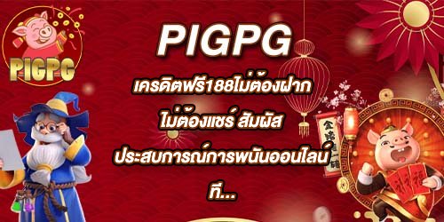 PIGPG เครดิตฟรี188ไม่ต้องฝากไม่ต้องแชร์