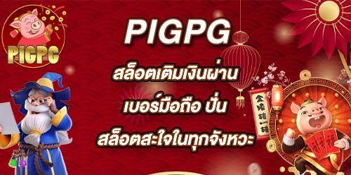 PIGPG สล็อตเติมเงินผ่านเบอร์มือถือ