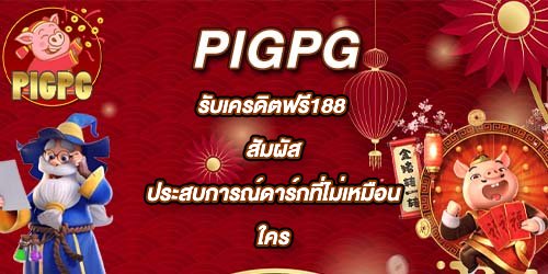 PIGPG รับเครดิตฟรี188