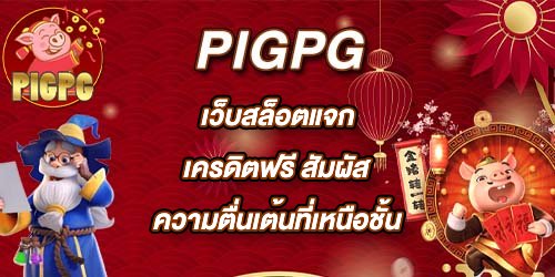 PIGPG เว็บสล็อตแจกเครดิตฟรี