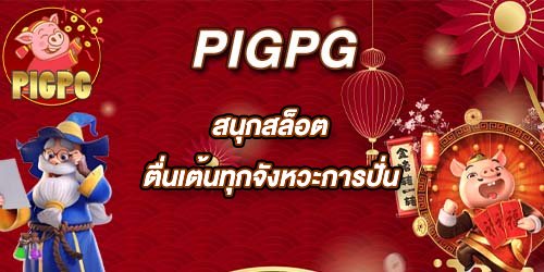 PIGPG สนุกสล็อต