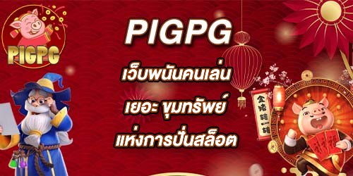 PIGPG เว็บพนันคนเล่นเยอะ