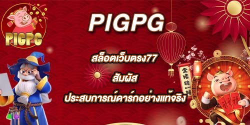 PIGPG สล็อตเว็บตรง77