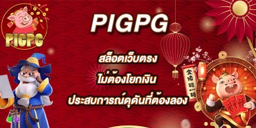PIGPG สล็อตเว็บตรงไม่ต้องโยกเงิน