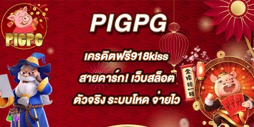 PIGPG เครดิตฟรี918kiss