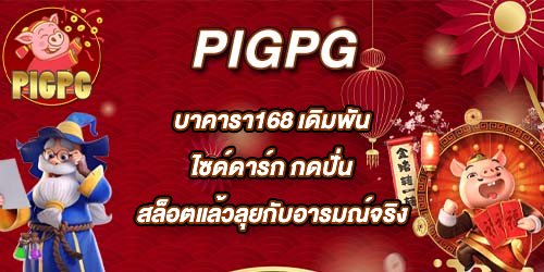 PIGPG บาคารา168