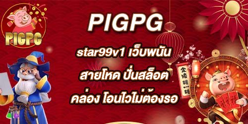 PIGPG star99v1