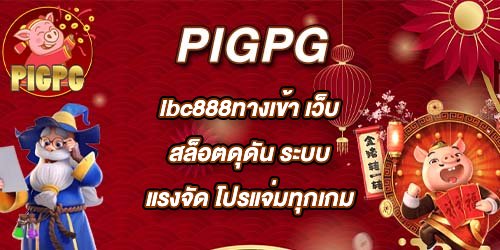PIGPG ibc888ทางเข้า