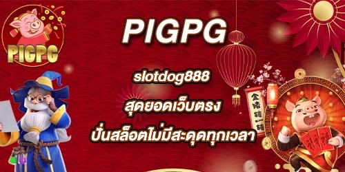 PIGPG slotdog888