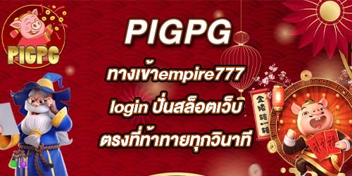 PIGPG ทางเข้าempire777login