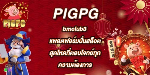 PIGPG bmclub3