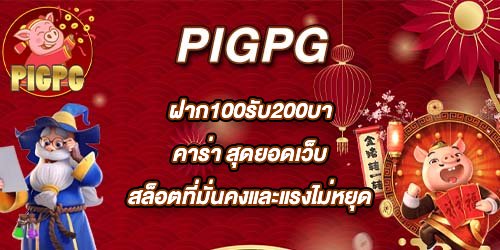 PIGPG ฝาก100รับ200บาคาร่า